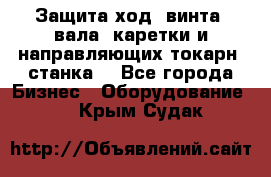 Защита ход. винта, вала, каретки и направляющих токарн. станка. - Все города Бизнес » Оборудование   . Крым,Судак